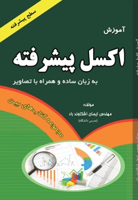 آموزش اکسل پیشرفته